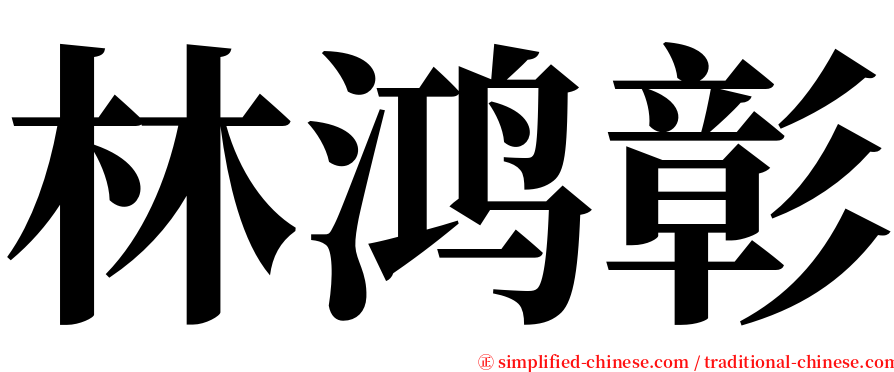 林鸿彰 serif font