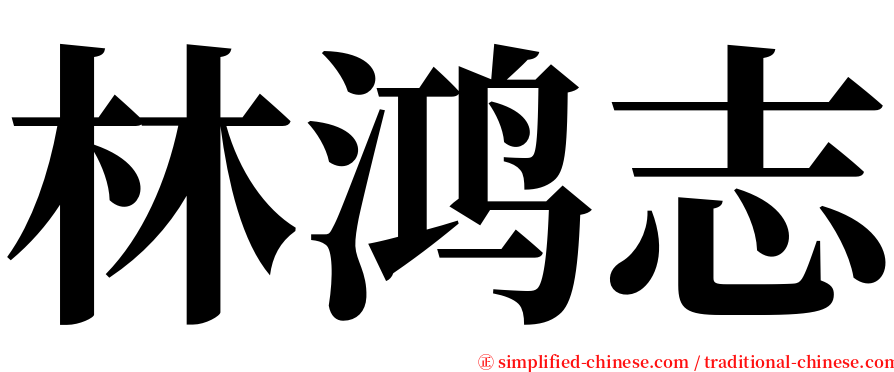 林鸿志 serif font