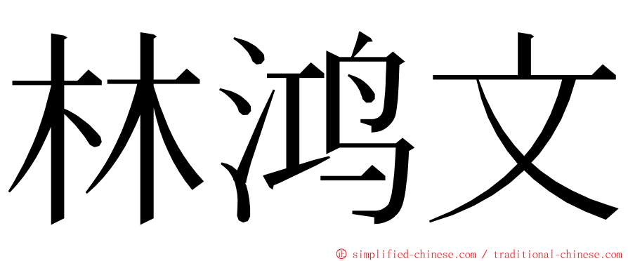 林鸿文 ming font