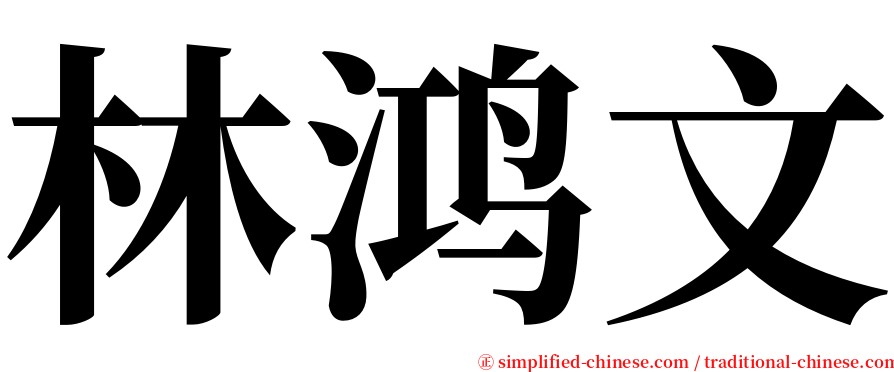 林鸿文 serif font