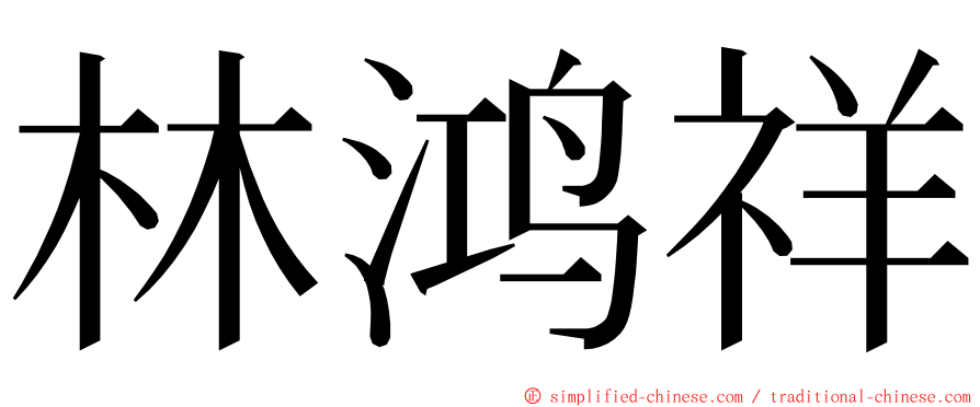 林鸿祥 ming font