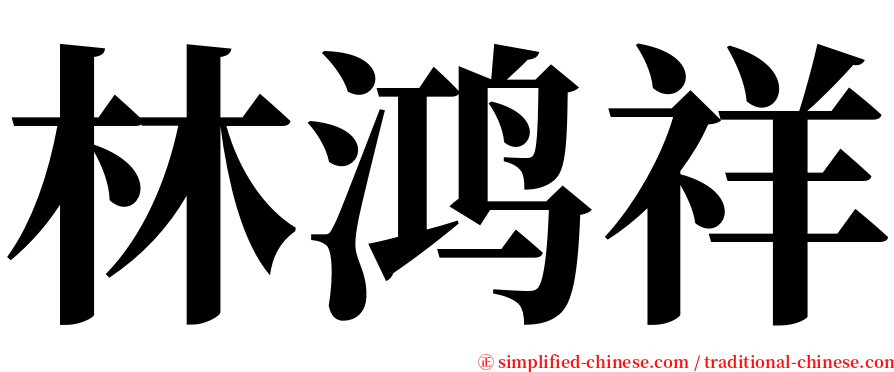 林鸿祥 serif font
