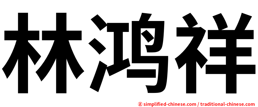 林鸿祥