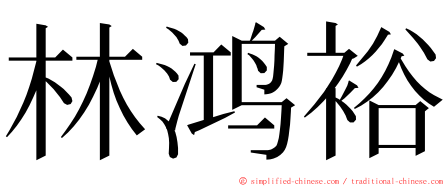 林鸿裕 ming font