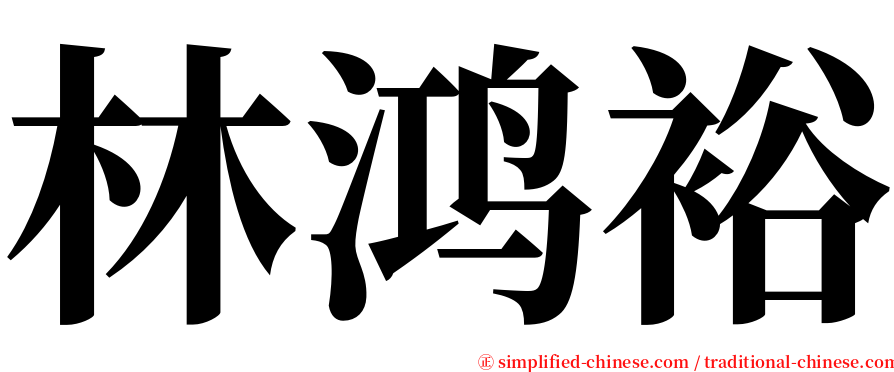 林鸿裕 serif font