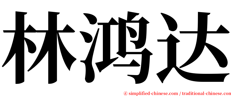 林鸿达 serif font