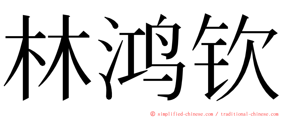 林鸿钦 ming font