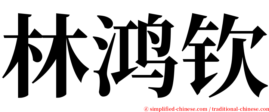 林鸿钦 serif font