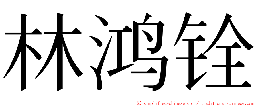 林鸿铨 ming font