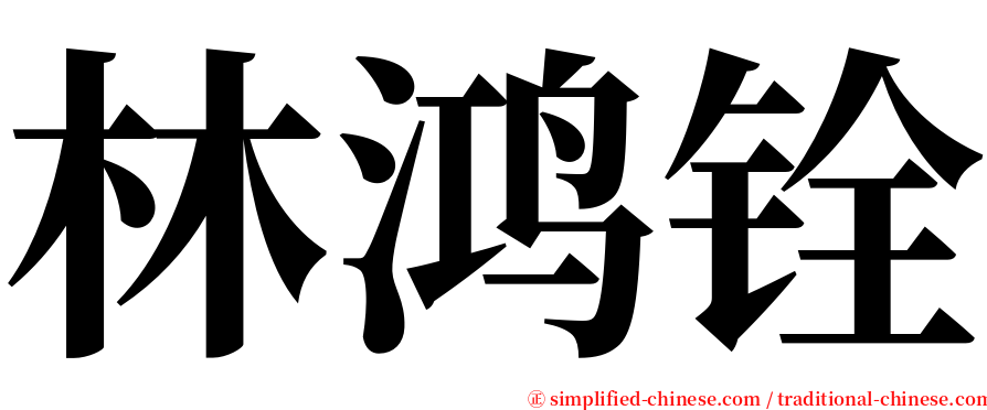 林鸿铨 serif font