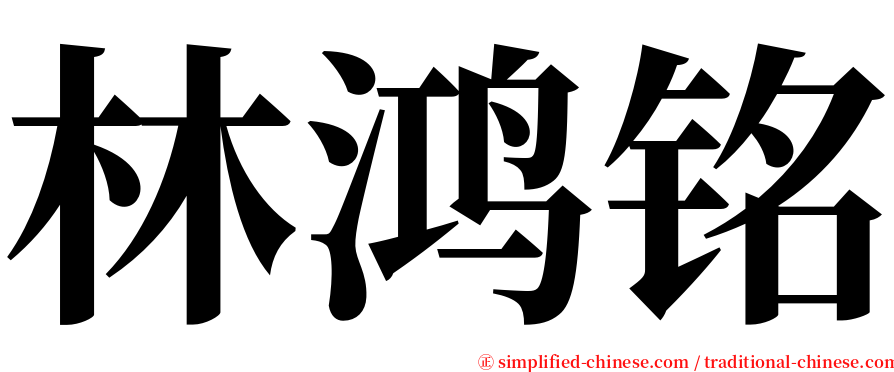 林鸿铭 serif font