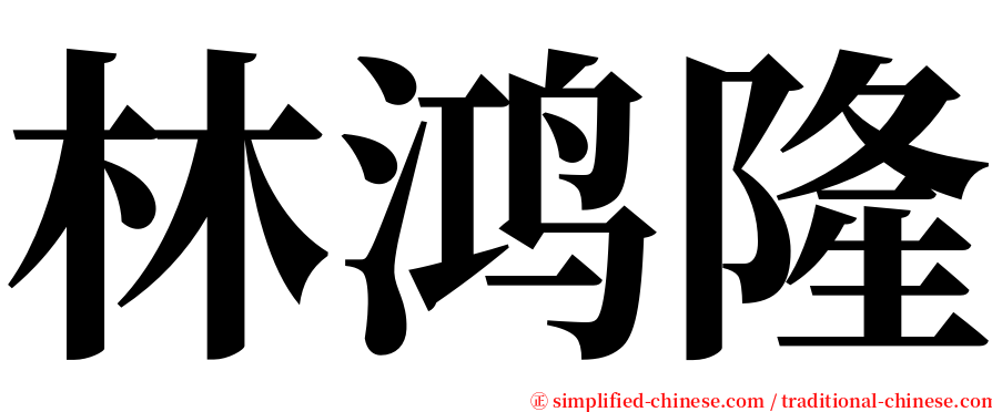 林鸿隆 serif font