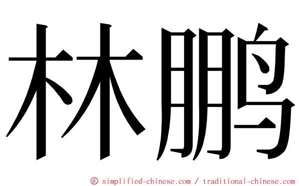 林鹏 ming font