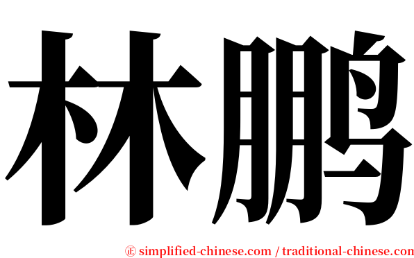 林鹏 serif font