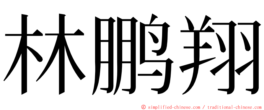 林鹏翔 ming font