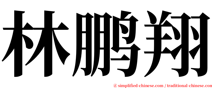 林鹏翔 serif font