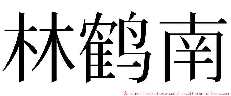 林鹤南 ming font