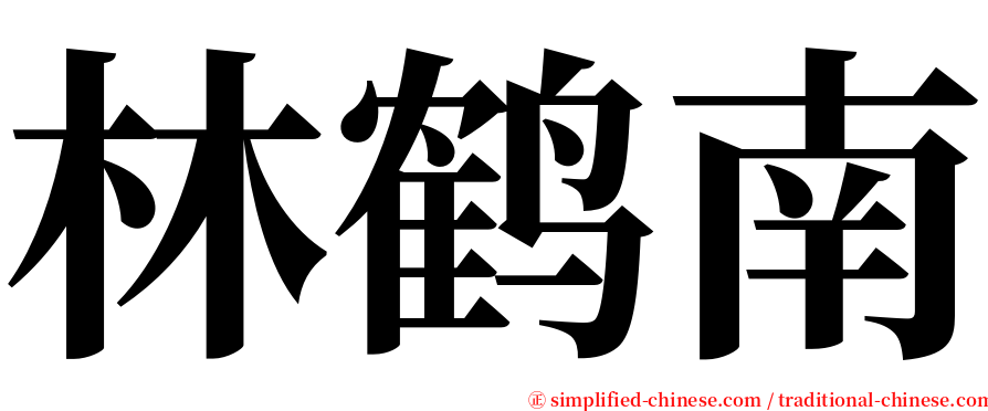 林鹤南 serif font