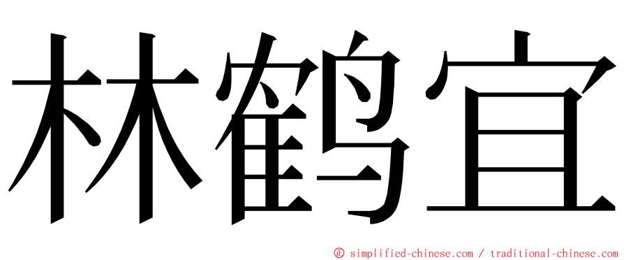 林鹤宜 ming font