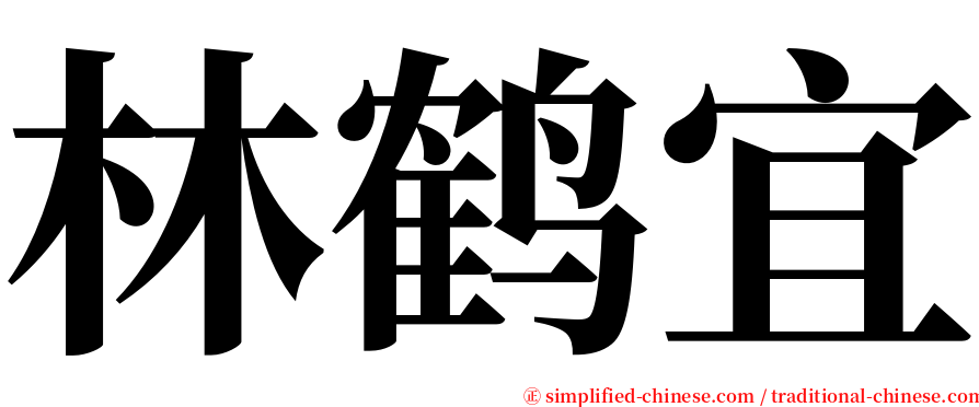 林鹤宜 serif font