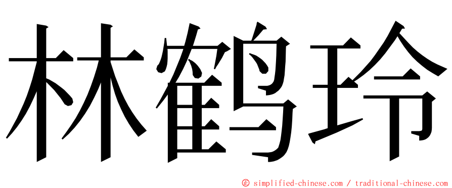 林鹤玲 ming font