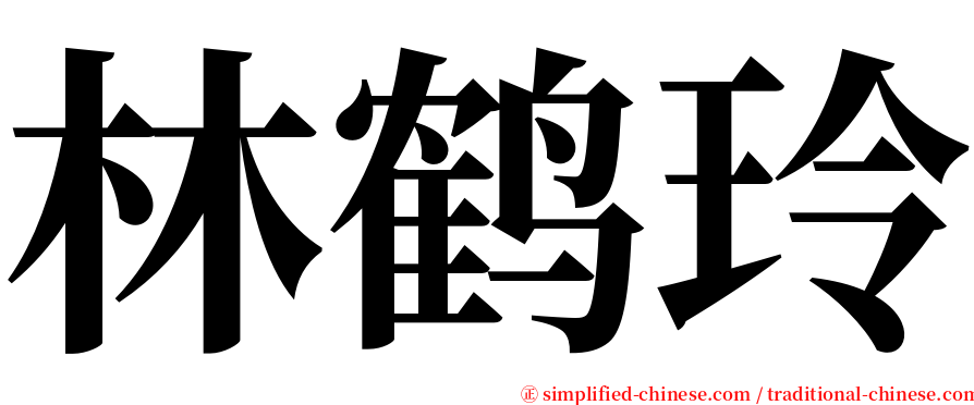 林鹤玲 serif font
