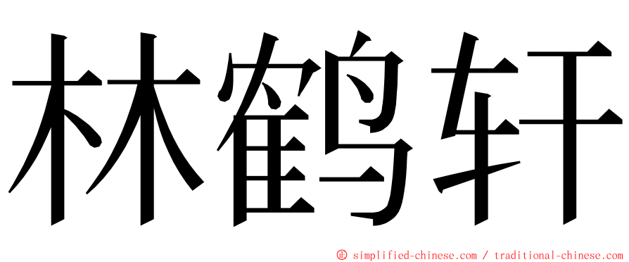 林鹤轩 ming font