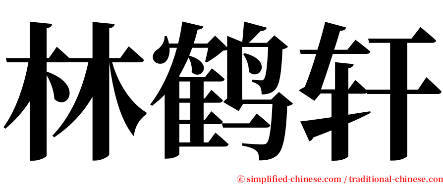 林鹤轩 serif font