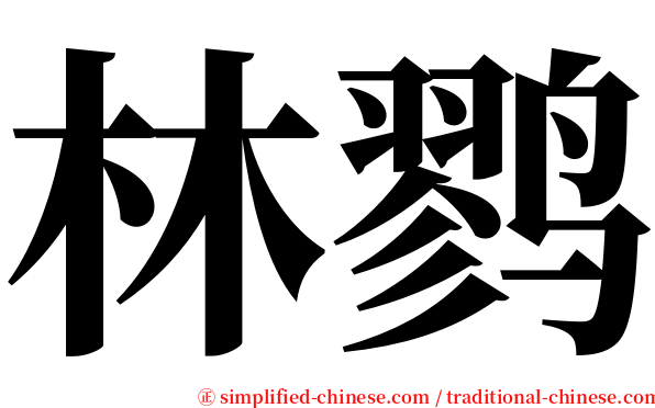 林鹨 serif font