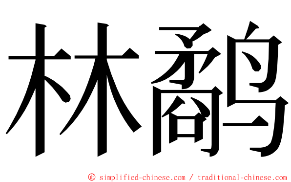 林鹬 ming font