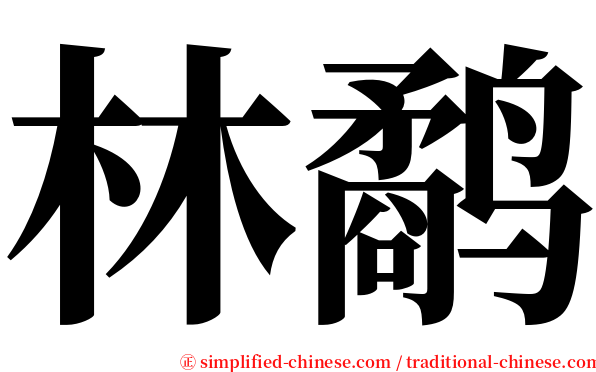 林鹬 serif font