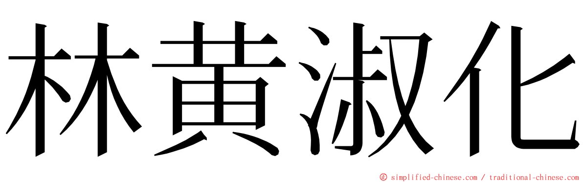 林黄淑化 ming font