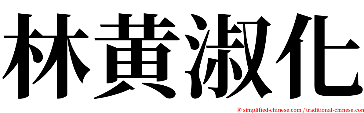 林黄淑化 serif font