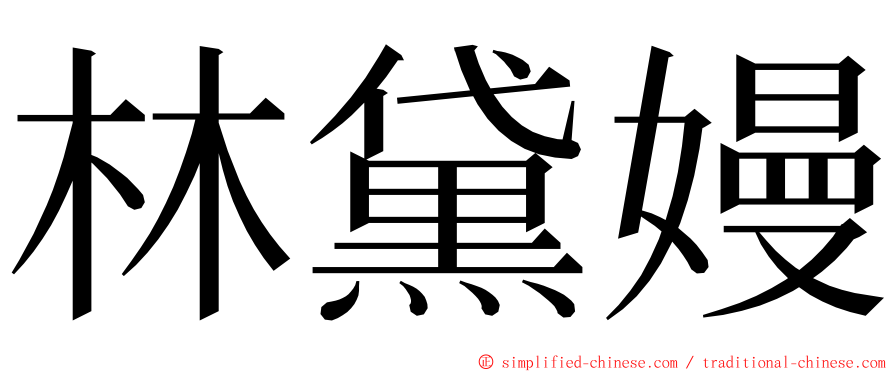 林黛嫚 ming font