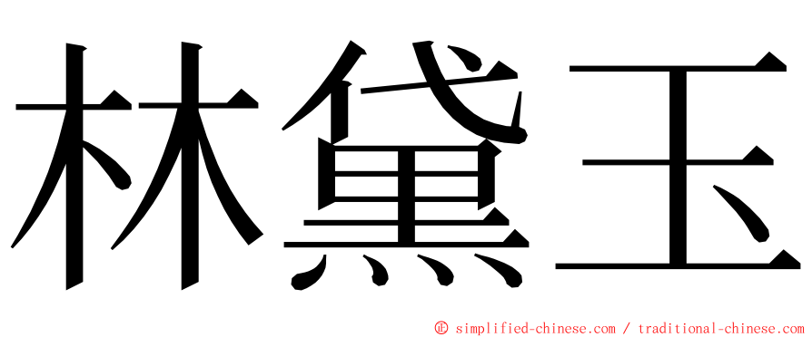 林黛玉 ming font