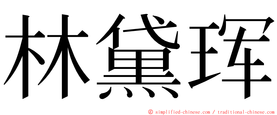 林黛珲 ming font