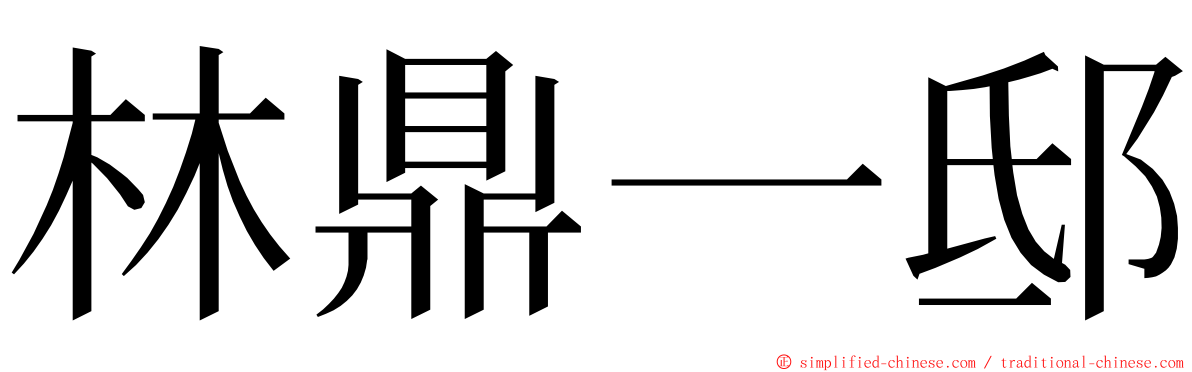 林鼎一邸 ming font