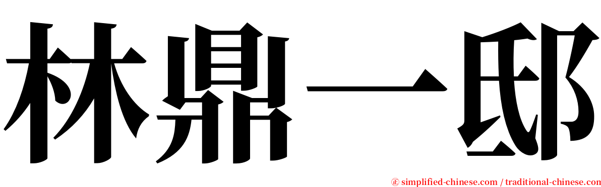 林鼎一邸 serif font