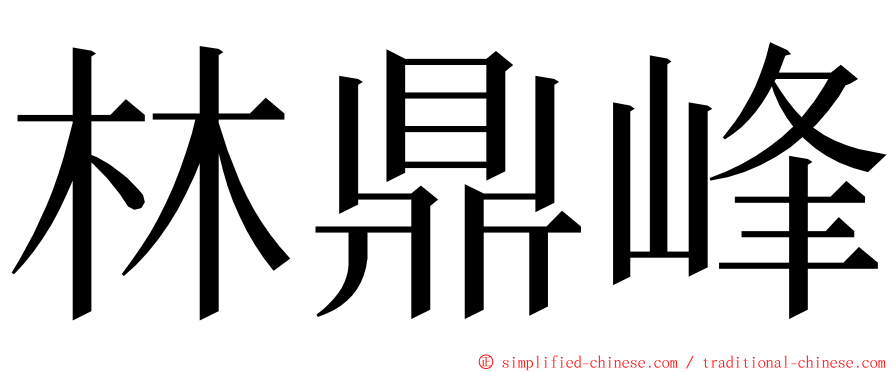 林鼎峰 ming font