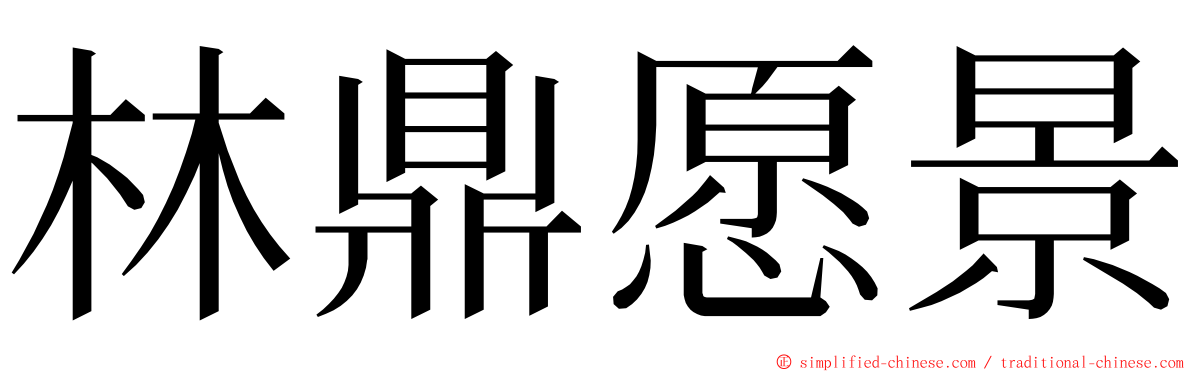 林鼎愿景 ming font