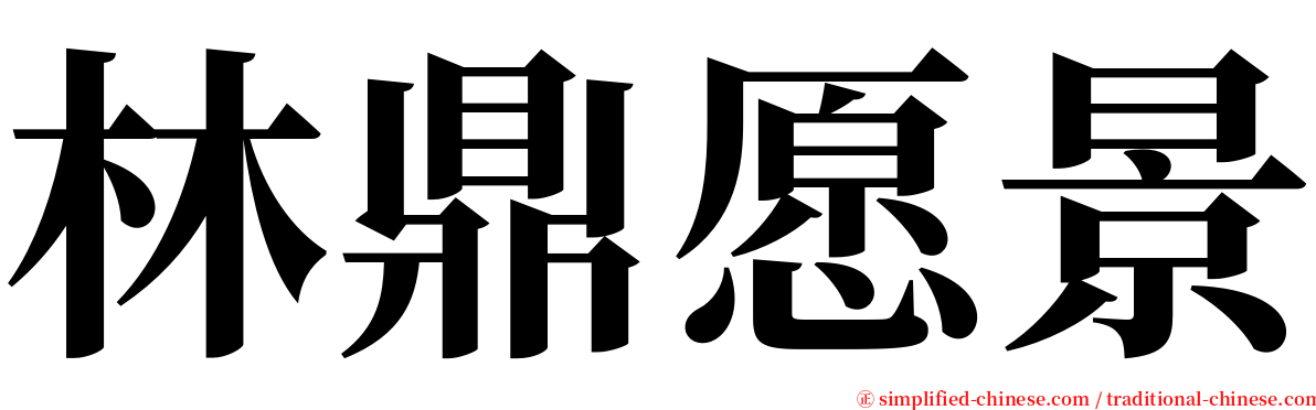 林鼎愿景 serif font