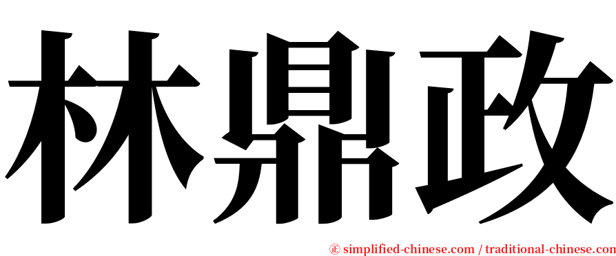 林鼎政 serif font