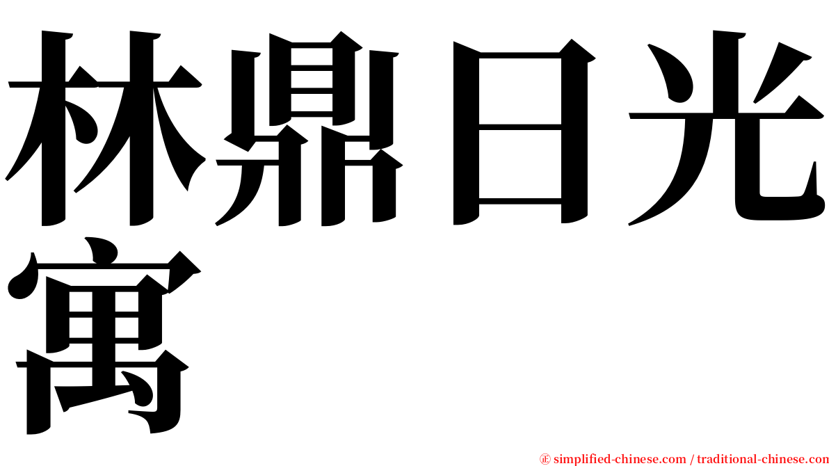 林鼎日光寓 serif font