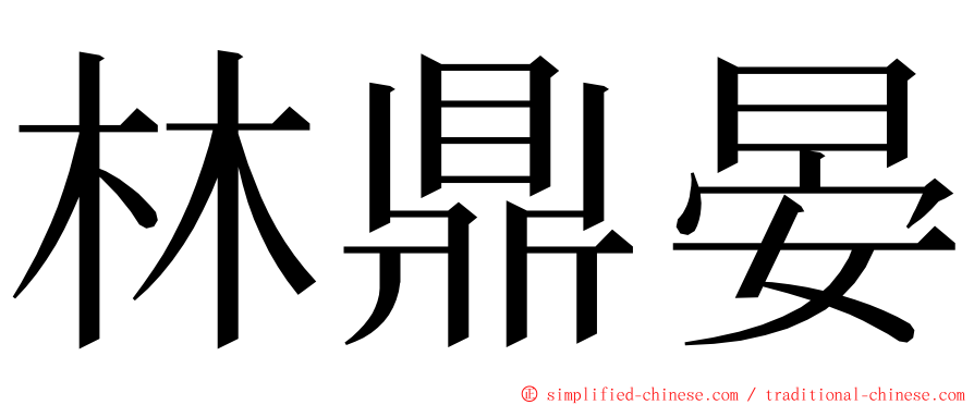 林鼎晏 ming font