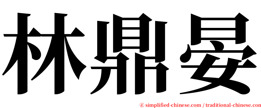 林鼎晏 serif font