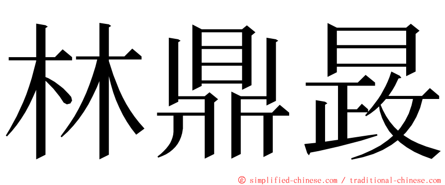林鼎晸 ming font