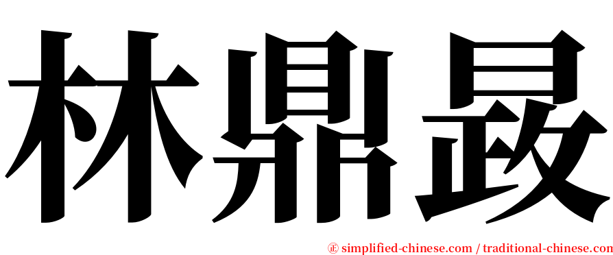 林鼎晸 serif font