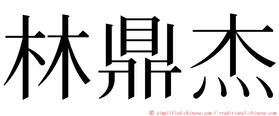 林鼎杰 ming font