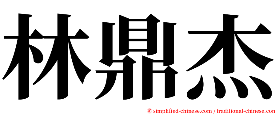 林鼎杰 serif font