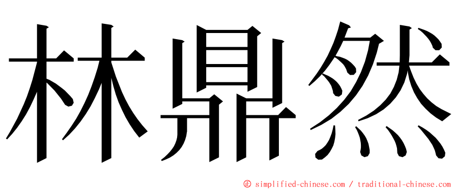 林鼎然 ming font